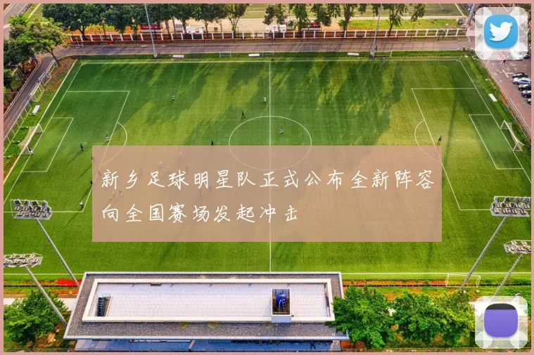 新乡足球明星队正式公布全新阵容向全国赛场发起冲击