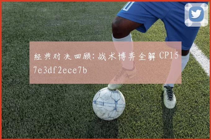 经典对决回顾:战术博弈全解 CP157e3df2ece7b