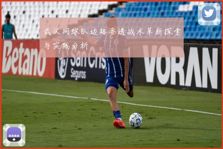 武汉网球队边路渗透战术革新探索与实践分析