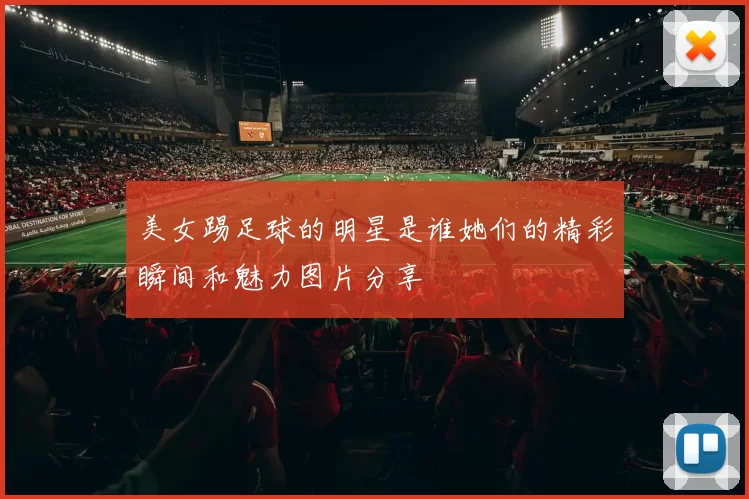 美女踢足球的明星是谁她们的精彩瞬间和魅力图片分享
