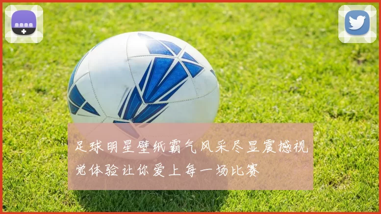 足球明星壁纸霸气风采尽显震撼视觉体验让你爱上每一场比赛