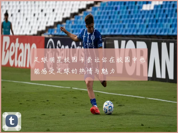 足球明星校园卡套让你在校园中也能感受足球的热情与魅力