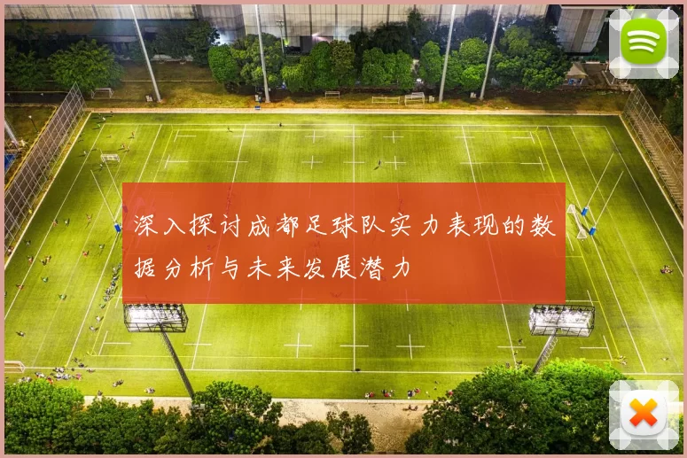 深入探讨成都足球队实力表现的数据分析与未来发展潜力