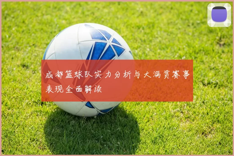 成都篮球队实力分析与大满贯赛事表现全面解读