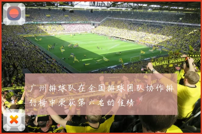 广州排球队在全国排球团队协作排行榜中荣获第六名的佳绩
