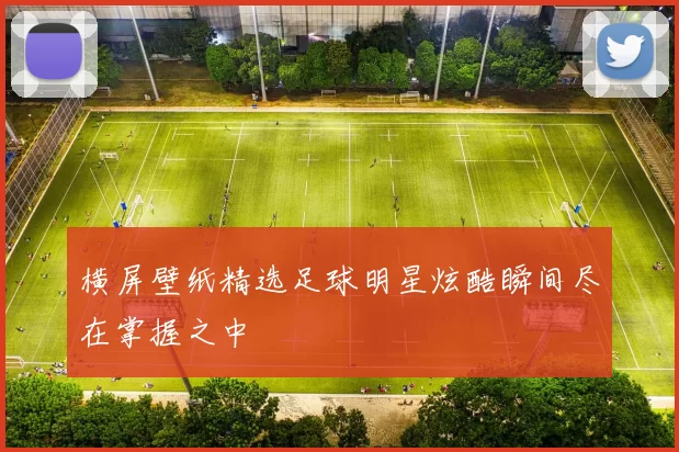 横屏壁纸精选足球明星炫酷瞬间尽在掌握之中