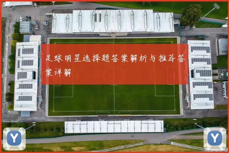 足球明星选择题答案解析与推荐答案详解