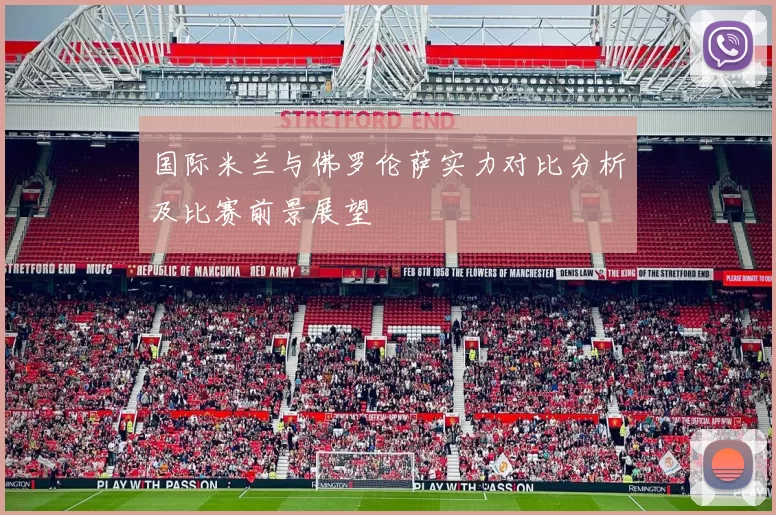 国际米兰与佛罗伦萨实力对比分析及比赛前景展望