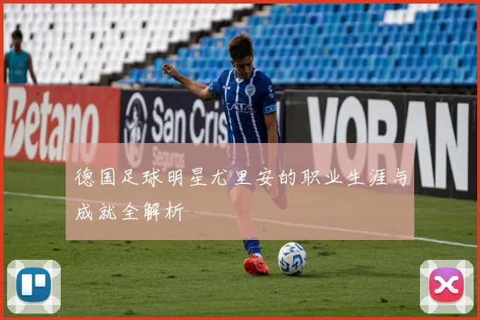 德国足球明星尤里安的职业生涯与成就全解析