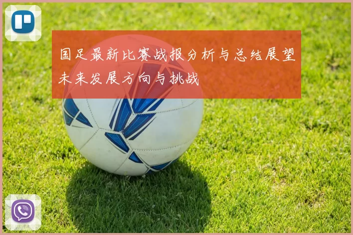 国足最新比赛战报分析与总结展望未来发展方向与挑战