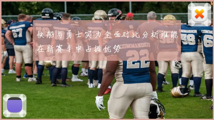 快船与勇士实力全面对比分析谁能在新赛季中占据优势