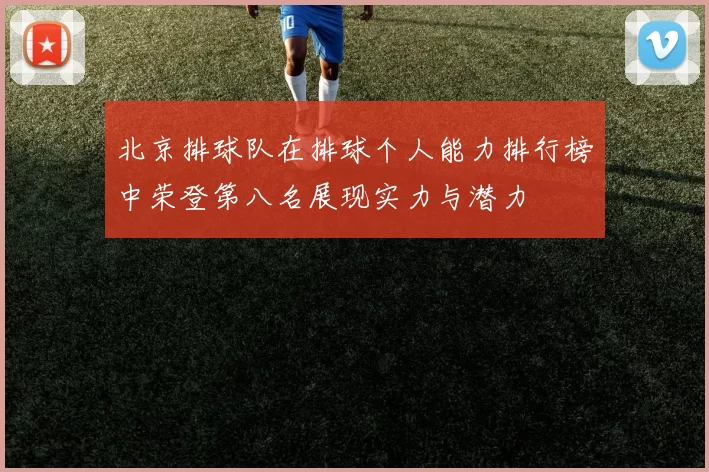 北京排球队在排球个人能力排行榜中荣登第八名展现实力与潜力