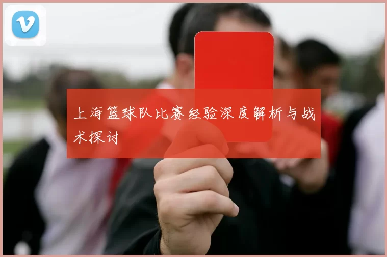 上海篮球队比赛经验深度解析与战术探讨