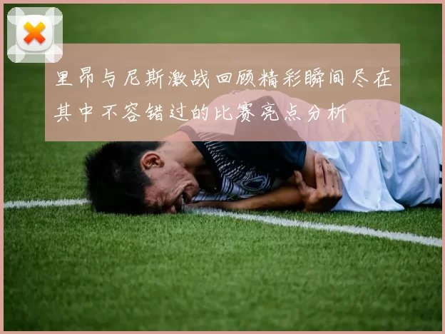 里昂与尼斯激战回顾精彩瞬间尽在其中不容错过的比赛亮点分析