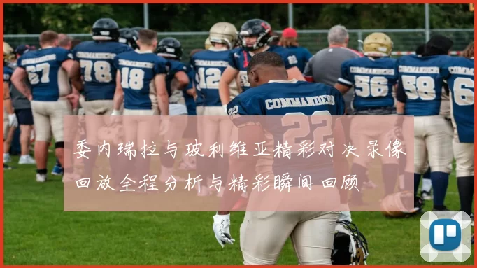 委内瑞拉与玻利维亚精彩对决录像回放全程分析与精彩瞬间回顾
