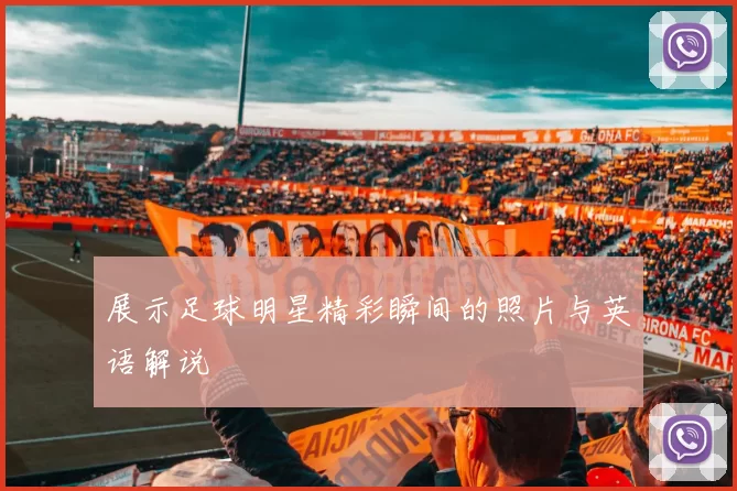 展示足球明星精彩瞬间的照片与英语解说