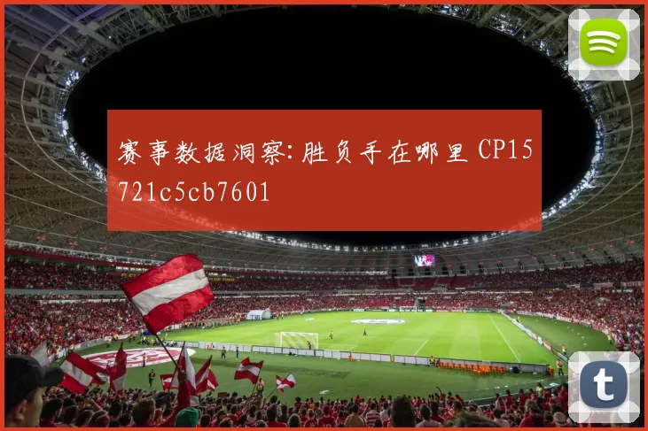 赛事数据洞察:胜负手在哪里 CP15721c5cb7601