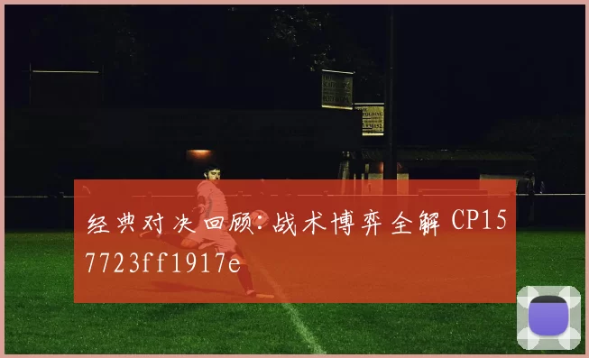 经典对决回顾:战术博弈全解 CP157723ff1917e