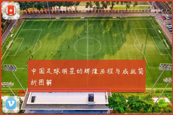 中国足球明星的辉煌历程与成就简析图解