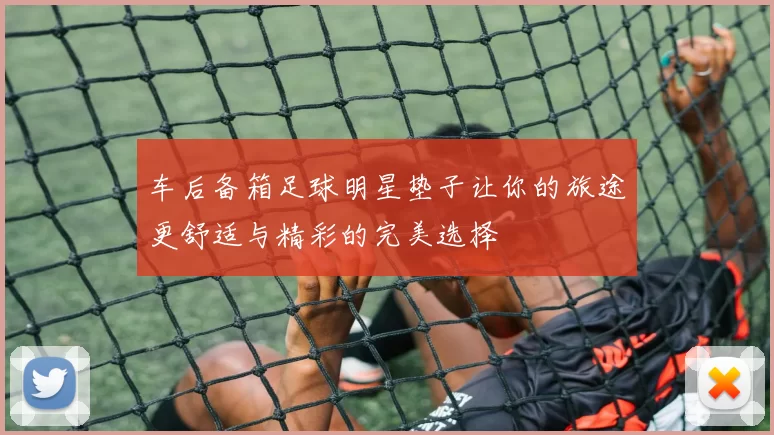 车后备箱足球明星垫子让你的旅途更舒适与精彩的完美选择