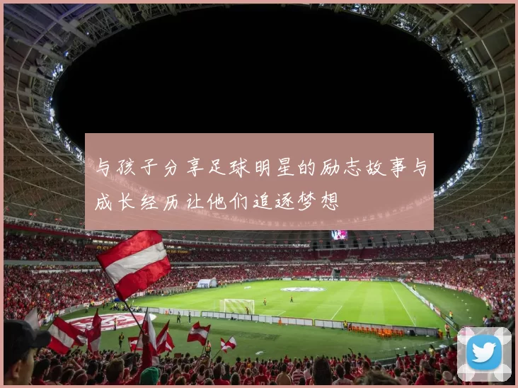 与孩子分享足球明星的励志故事与成长经历让他们追逐梦想