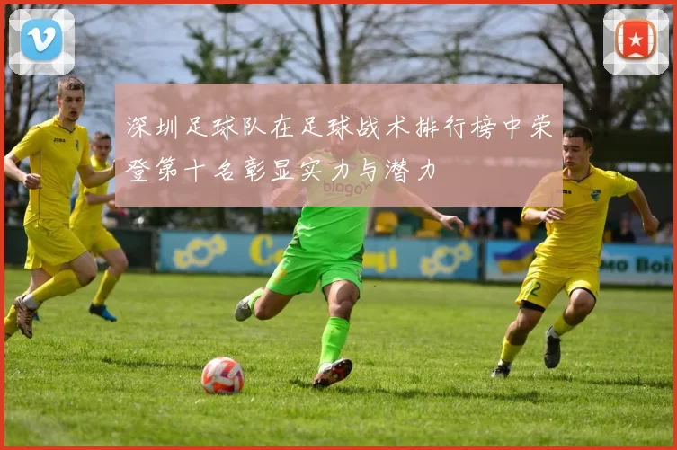 深圳足球队在足球战术排行榜中荣登第十名彰显实力与潜力