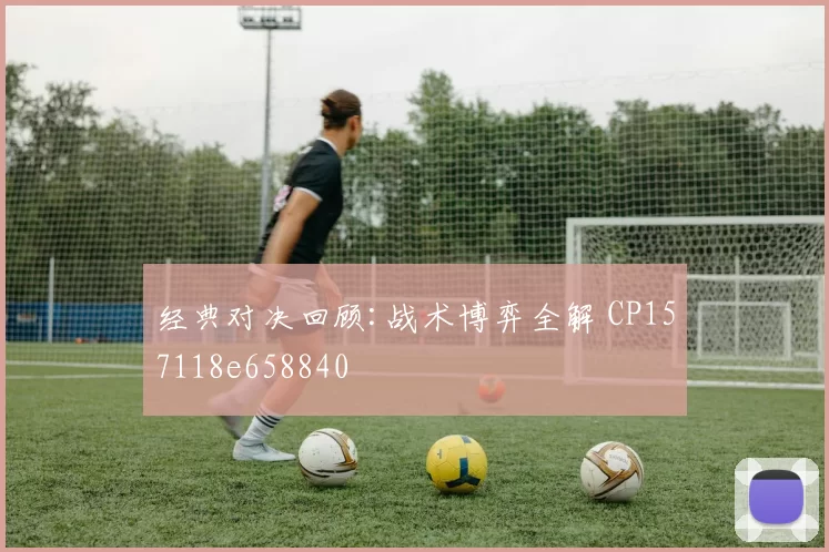 经典对决回顾:战术博弈全解 CP157118e658840