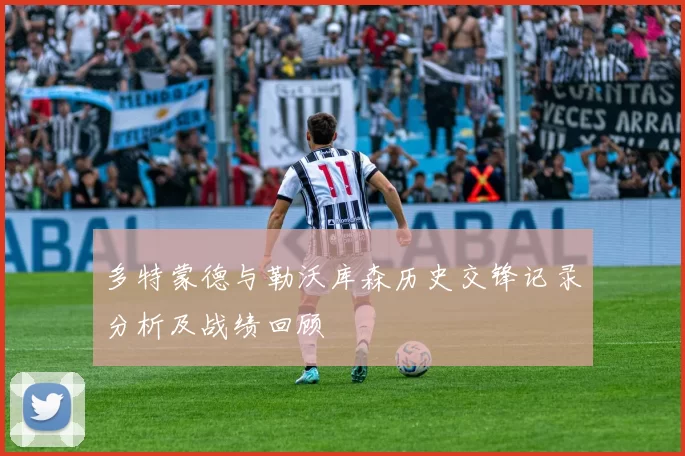 多特蒙德与勒沃库森历史交锋记录分析及战绩回顾