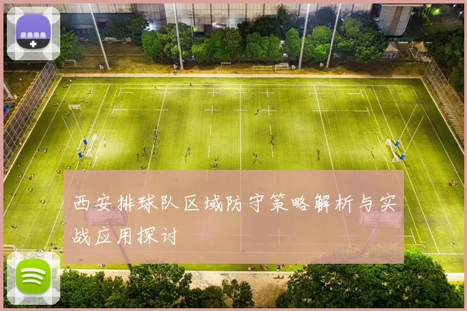 西安排球队区域防守策略解析与实战应用探讨