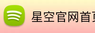 星空官网首页入口 logo